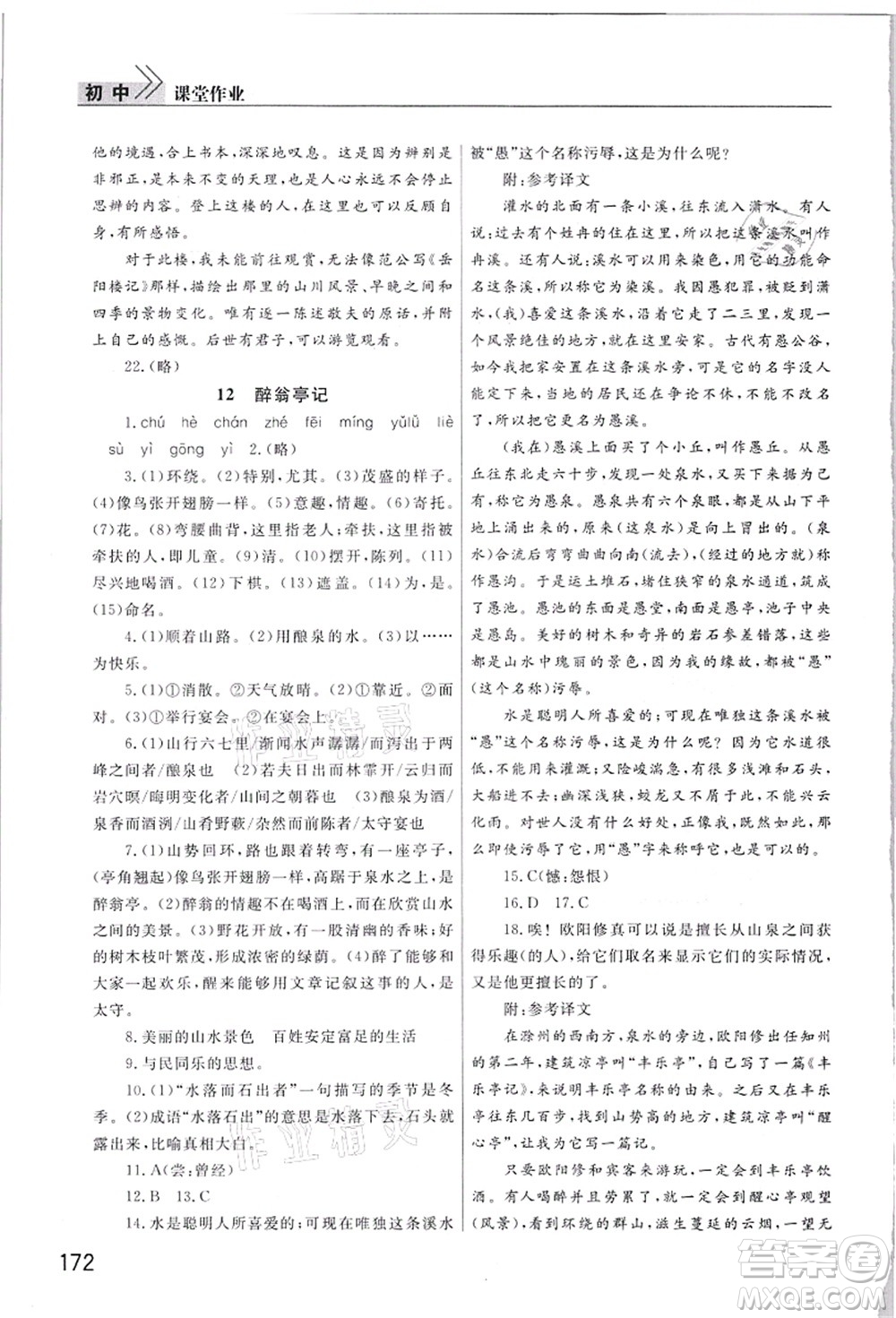 武漢出版社2021智慧學(xué)習(xí)天天向上課堂作業(yè)九年級語文上冊人教版答案