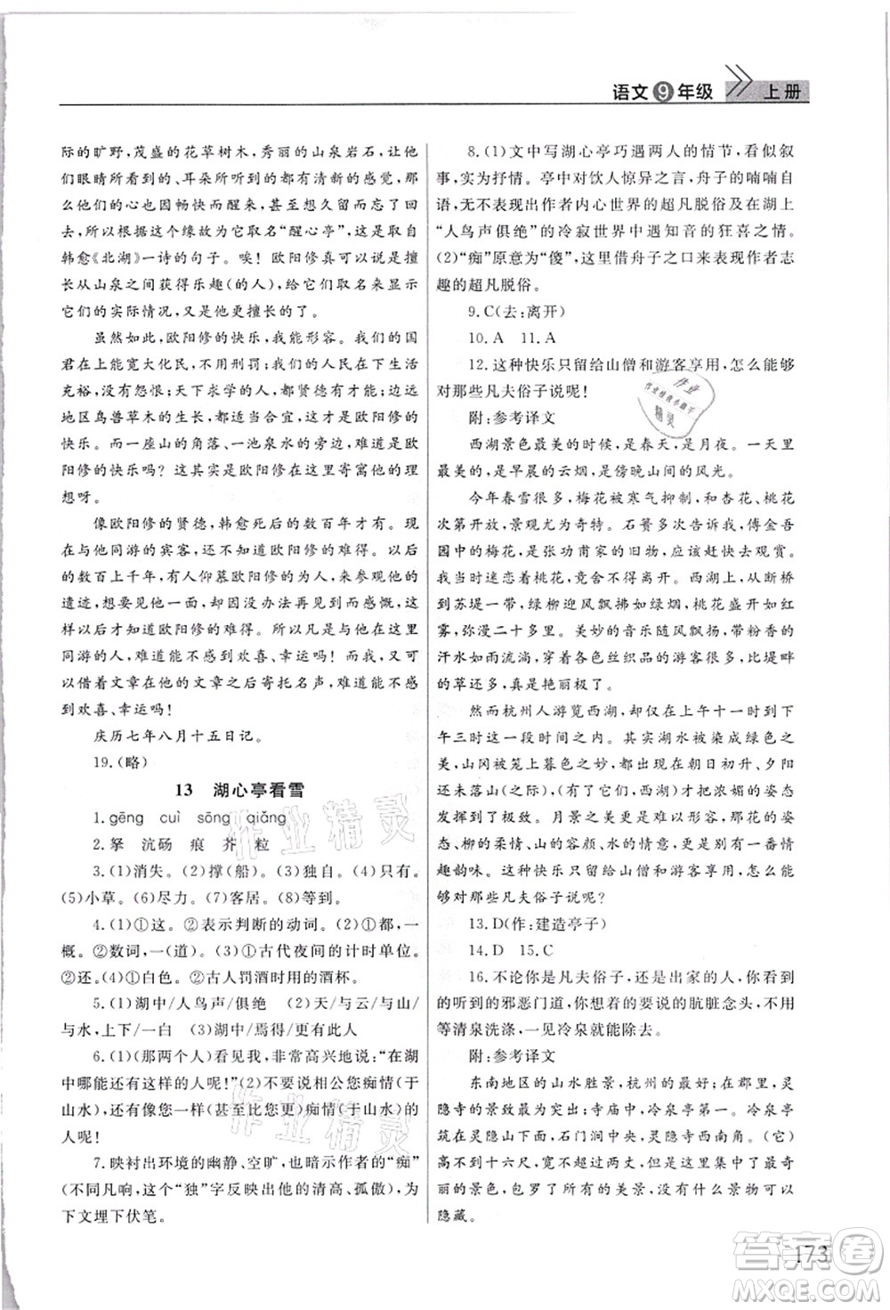 武漢出版社2021智慧學(xué)習(xí)天天向上課堂作業(yè)九年級語文上冊人教版答案