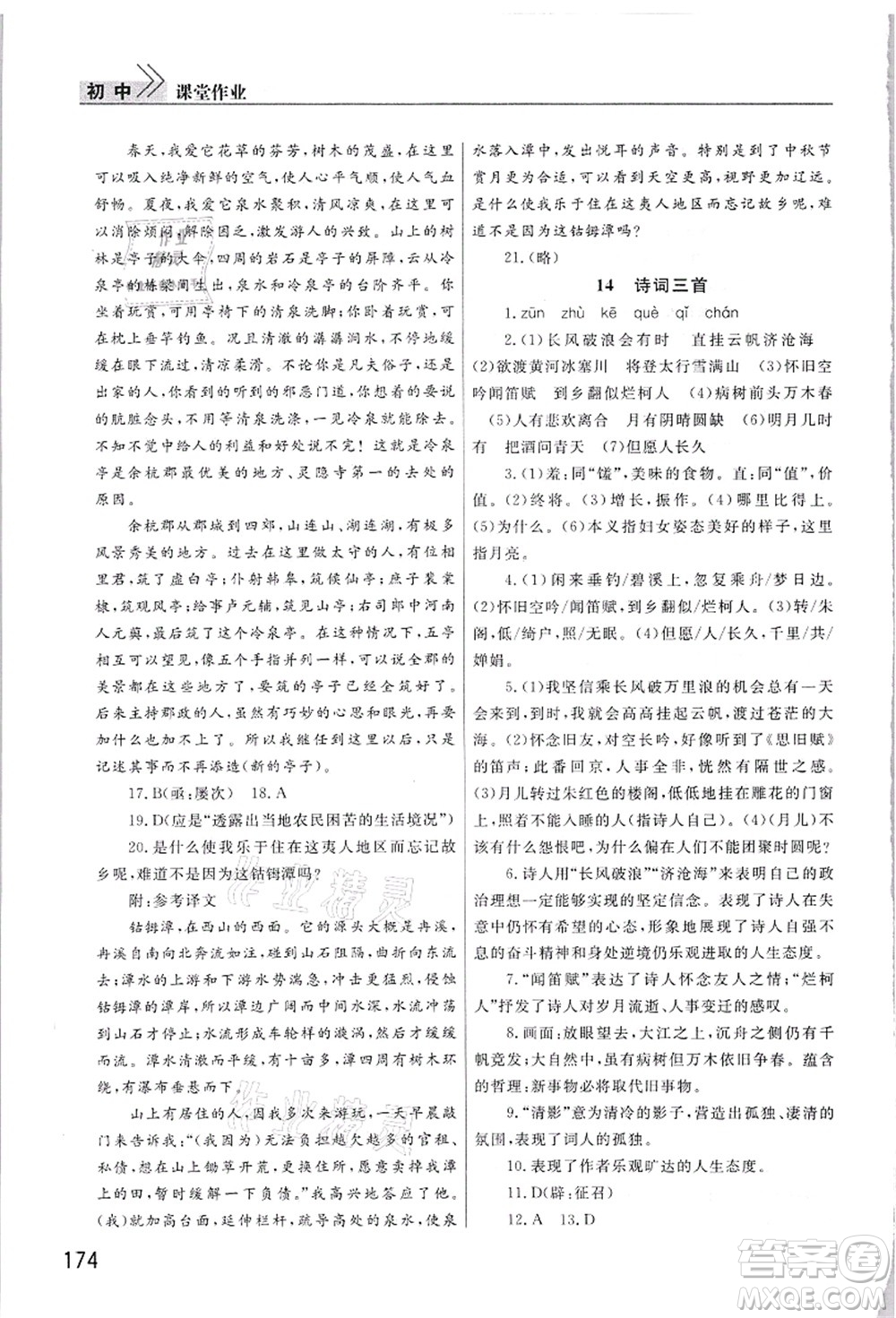 武漢出版社2021智慧學(xué)習(xí)天天向上課堂作業(yè)九年級語文上冊人教版答案