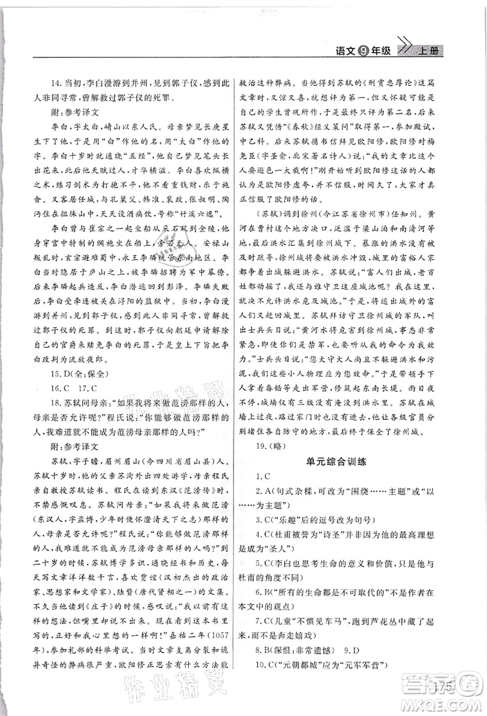 武漢出版社2021智慧學(xué)習(xí)天天向上課堂作業(yè)九年級語文上冊人教版答案