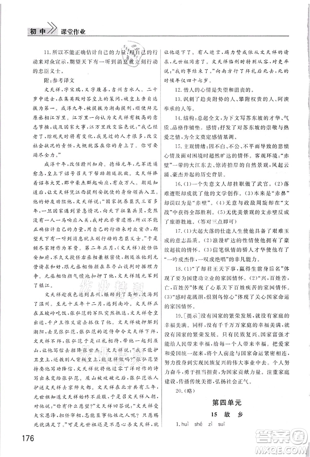武漢出版社2021智慧學(xué)習(xí)天天向上課堂作業(yè)九年級語文上冊人教版答案