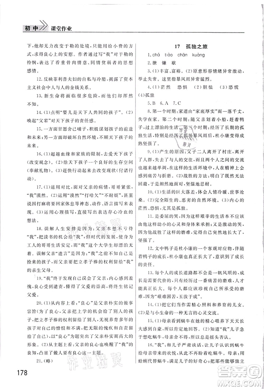 武漢出版社2021智慧學(xué)習(xí)天天向上課堂作業(yè)九年級語文上冊人教版答案