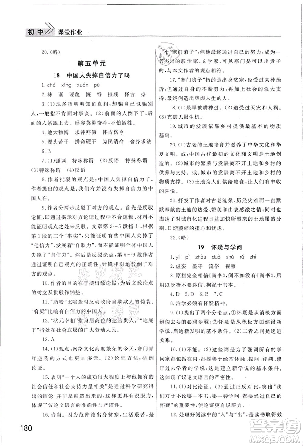武漢出版社2021智慧學(xué)習(xí)天天向上課堂作業(yè)九年級語文上冊人教版答案