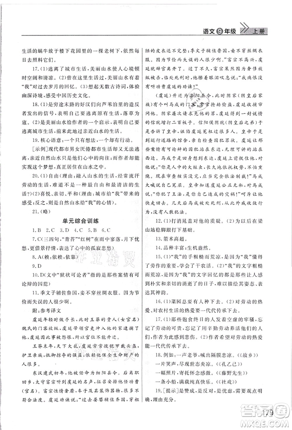 武漢出版社2021智慧學(xué)習(xí)天天向上課堂作業(yè)九年級語文上冊人教版答案