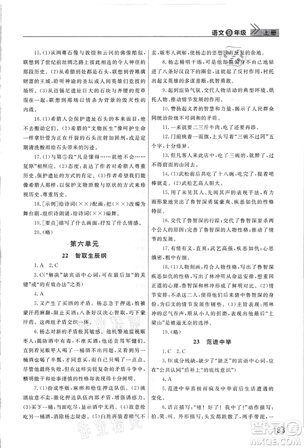 武漢出版社2021智慧學(xué)習(xí)天天向上課堂作業(yè)九年級語文上冊人教版答案
