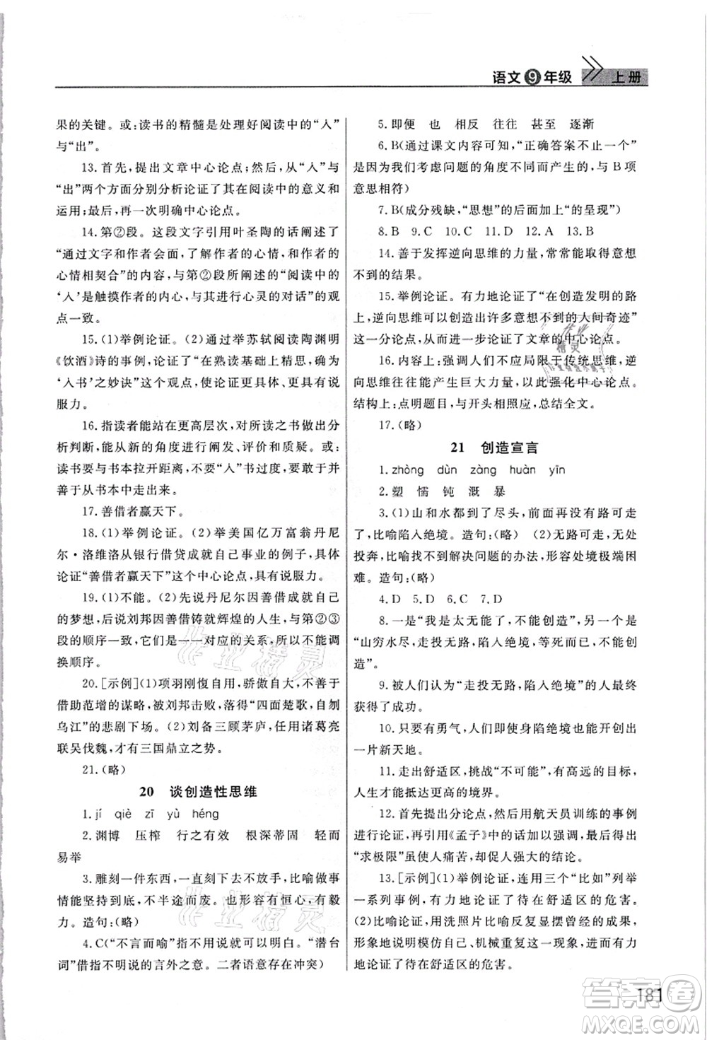 武漢出版社2021智慧學(xué)習(xí)天天向上課堂作業(yè)九年級語文上冊人教版答案