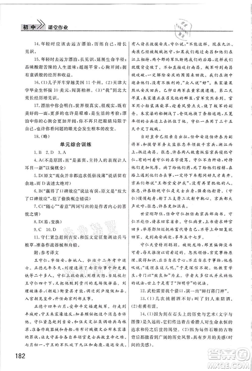 武漢出版社2021智慧學(xué)習(xí)天天向上課堂作業(yè)九年級語文上冊人教版答案