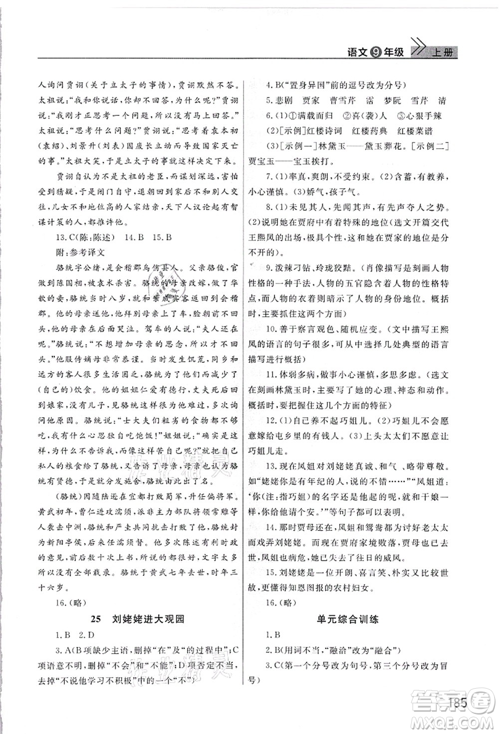 武漢出版社2021智慧學(xué)習(xí)天天向上課堂作業(yè)九年級語文上冊人教版答案