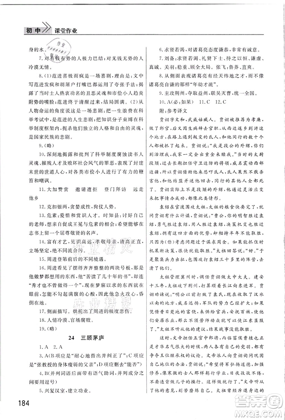 武漢出版社2021智慧學(xué)習(xí)天天向上課堂作業(yè)九年級語文上冊人教版答案