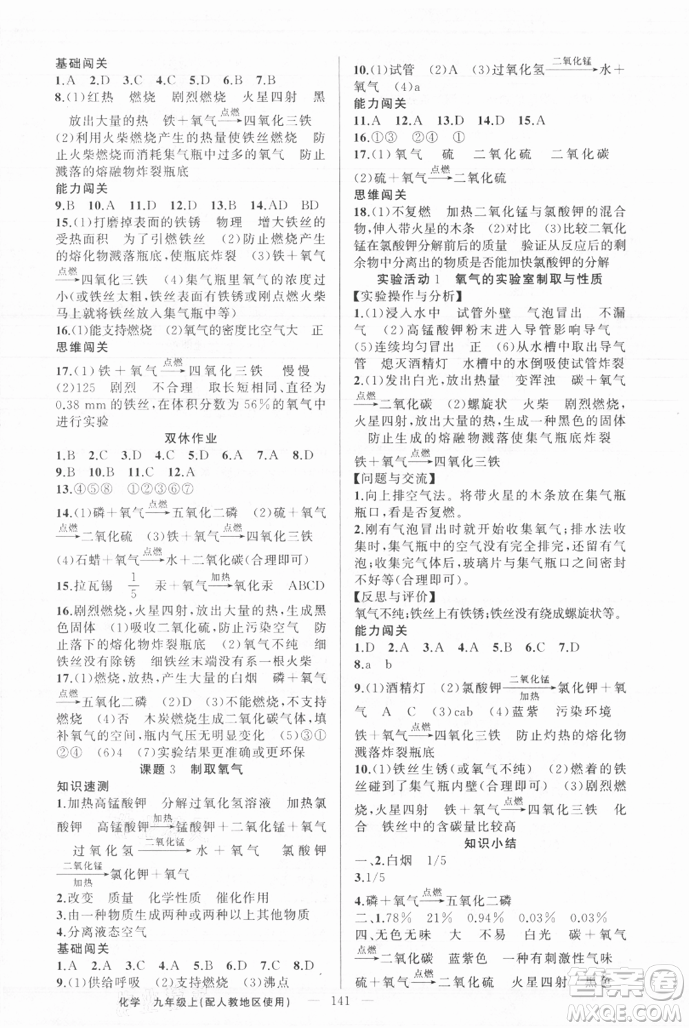 新疆青少年出版社2021黃岡100分闖關(guān)九年級上冊化學(xué)人教版參考答案