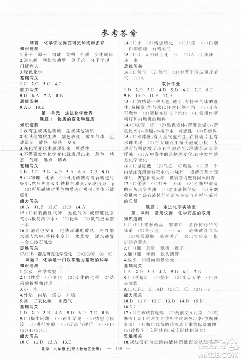 新疆青少年出版社2021黃岡100分闖關(guān)九年級上冊化學(xué)人教版參考答案