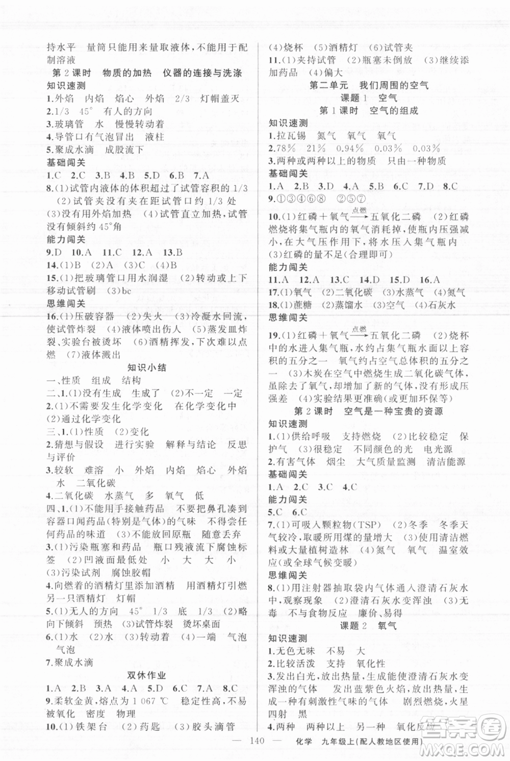 新疆青少年出版社2021黃岡100分闖關(guān)九年級上冊化學(xué)人教版參考答案