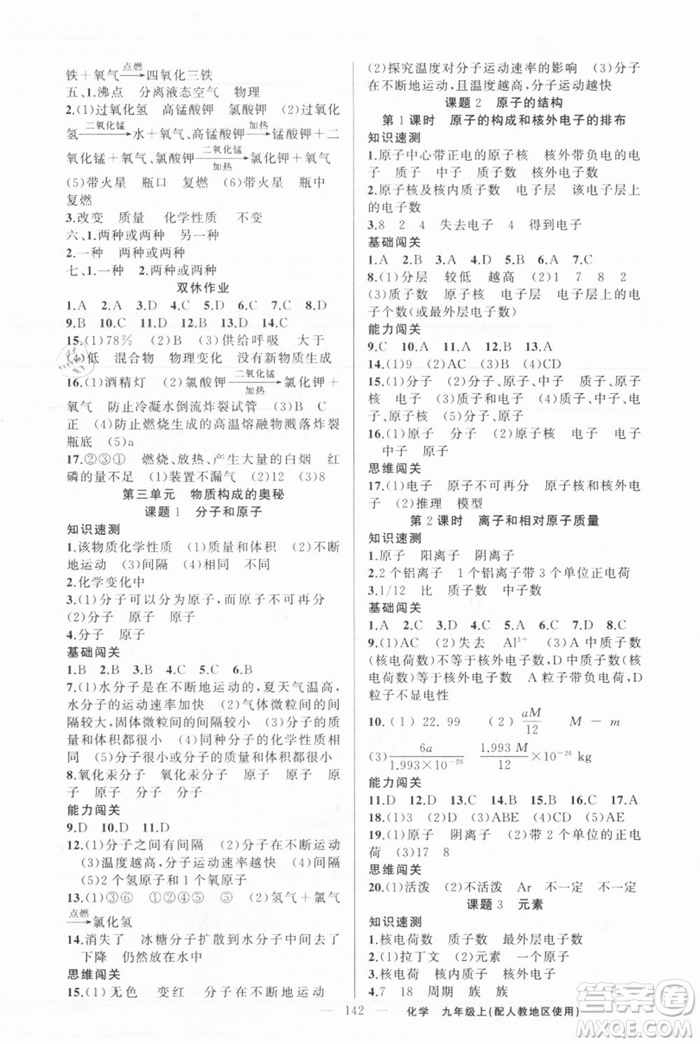 新疆青少年出版社2021黃岡100分闖關(guān)九年級上冊化學(xué)人教版參考答案