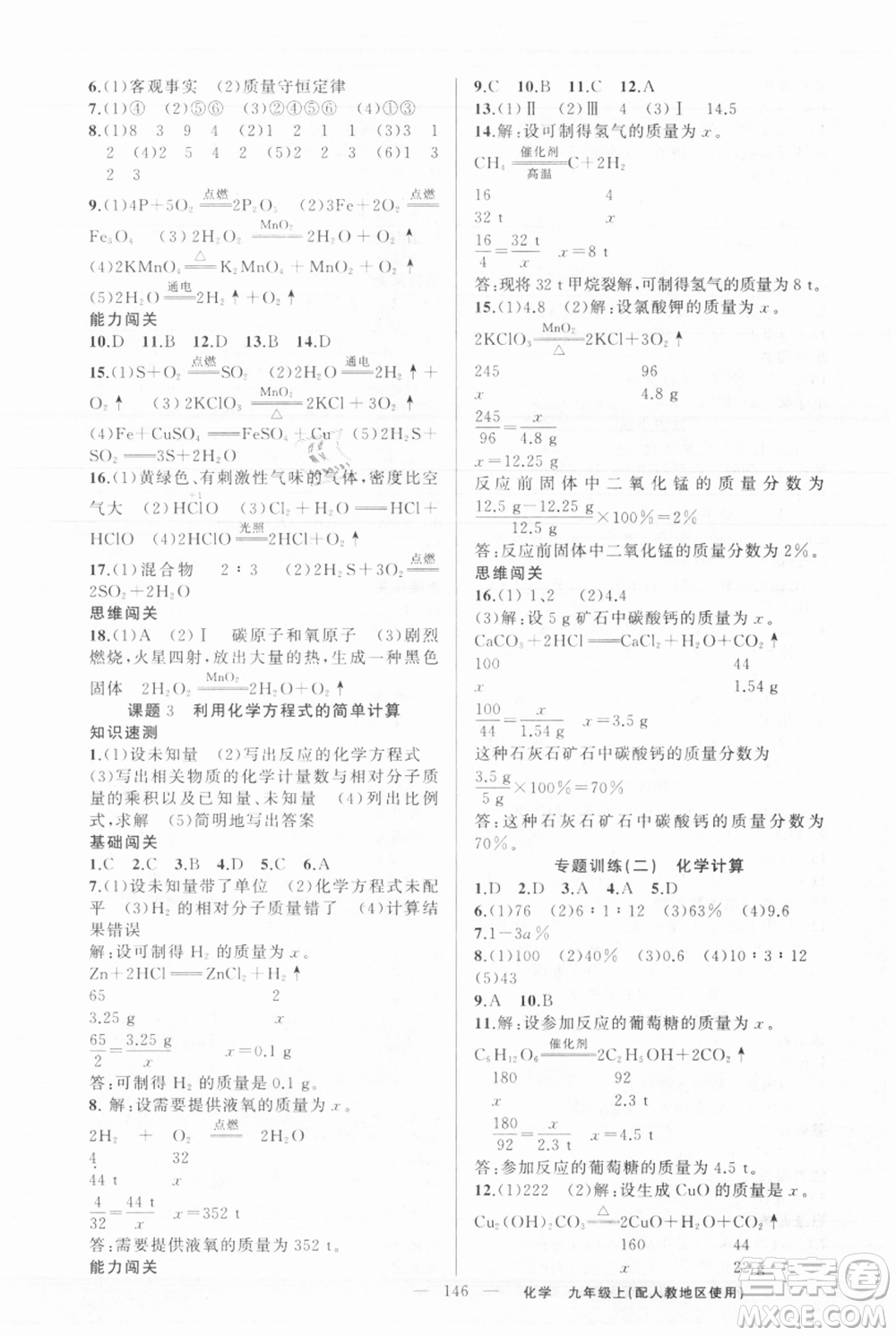 新疆青少年出版社2021黃岡100分闖關(guān)九年級上冊化學(xué)人教版參考答案