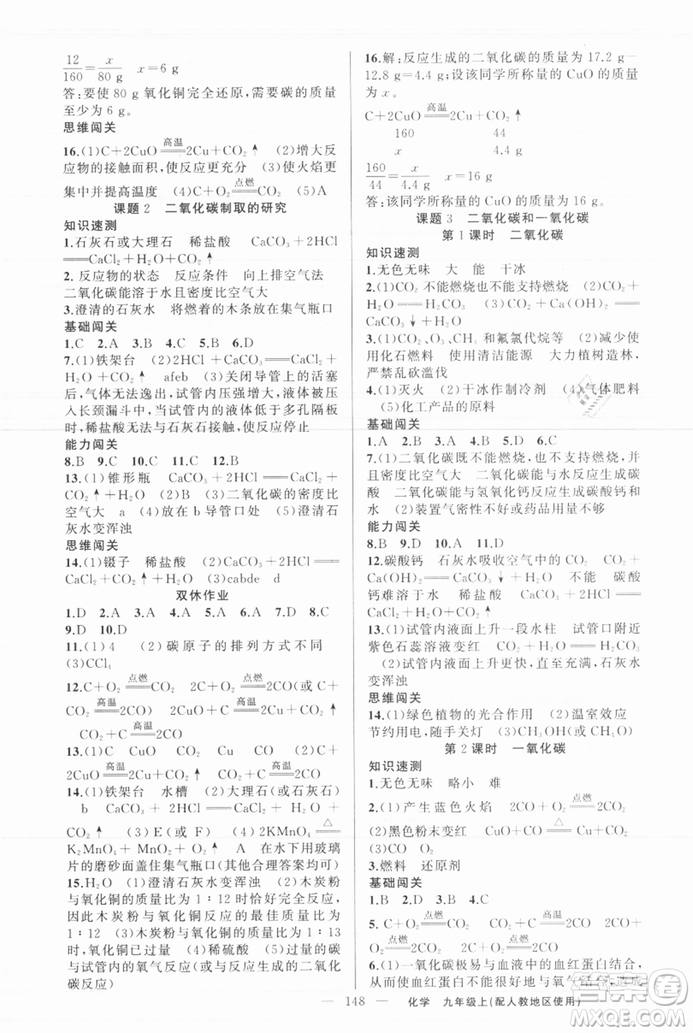 新疆青少年出版社2021黃岡100分闖關(guān)九年級上冊化學(xué)人教版參考答案
