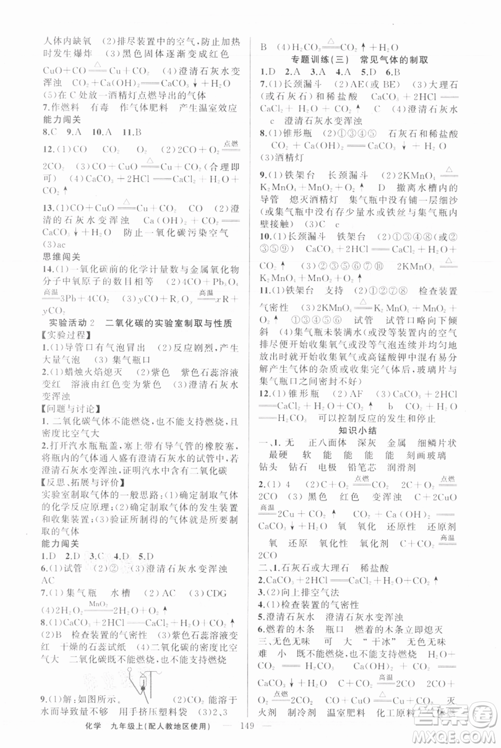 新疆青少年出版社2021黃岡100分闖關(guān)九年級上冊化學(xué)人教版參考答案