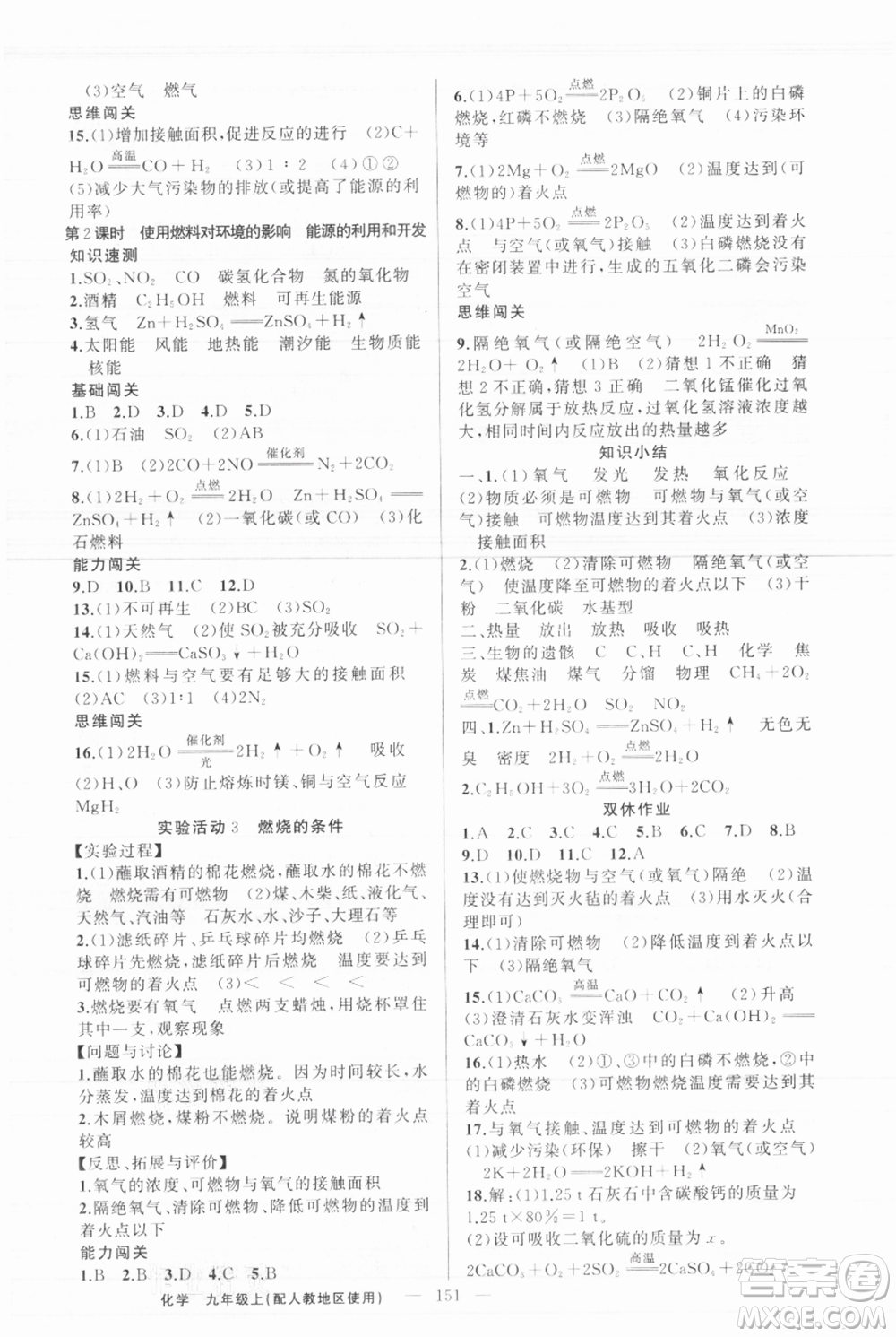 新疆青少年出版社2021黃岡100分闖關(guān)九年級上冊化學(xué)人教版參考答案