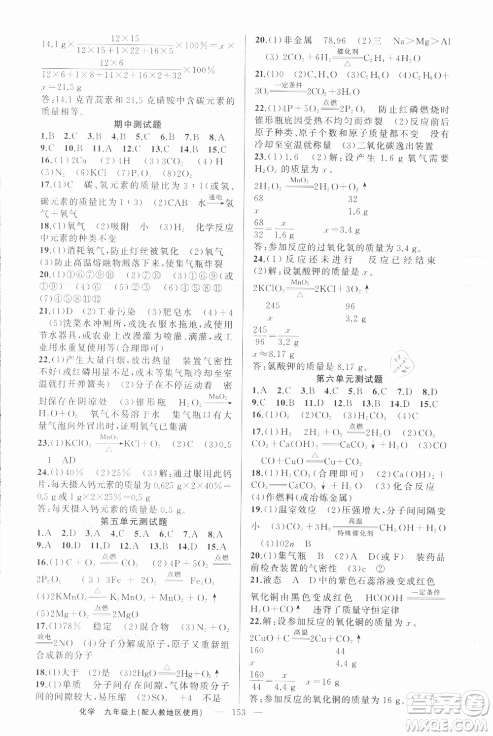 新疆青少年出版社2021黃岡100分闖關(guān)九年級上冊化學(xué)人教版參考答案