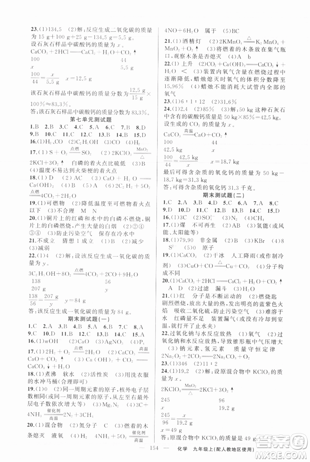 新疆青少年出版社2021黃岡100分闖關(guān)九年級上冊化學(xué)人教版參考答案