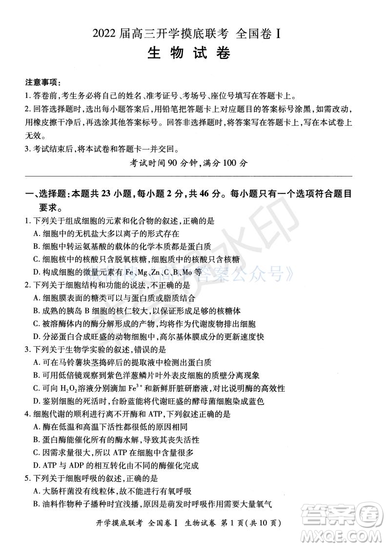 百師聯盟2022屆高三開學摸底聯考全國卷生物試卷及答案