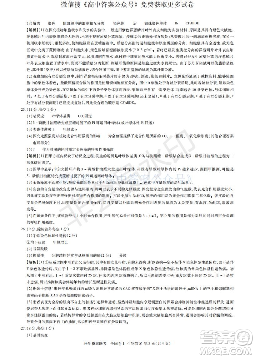 百師聯盟2022屆高三開學摸底聯考全國卷生物試卷及答案