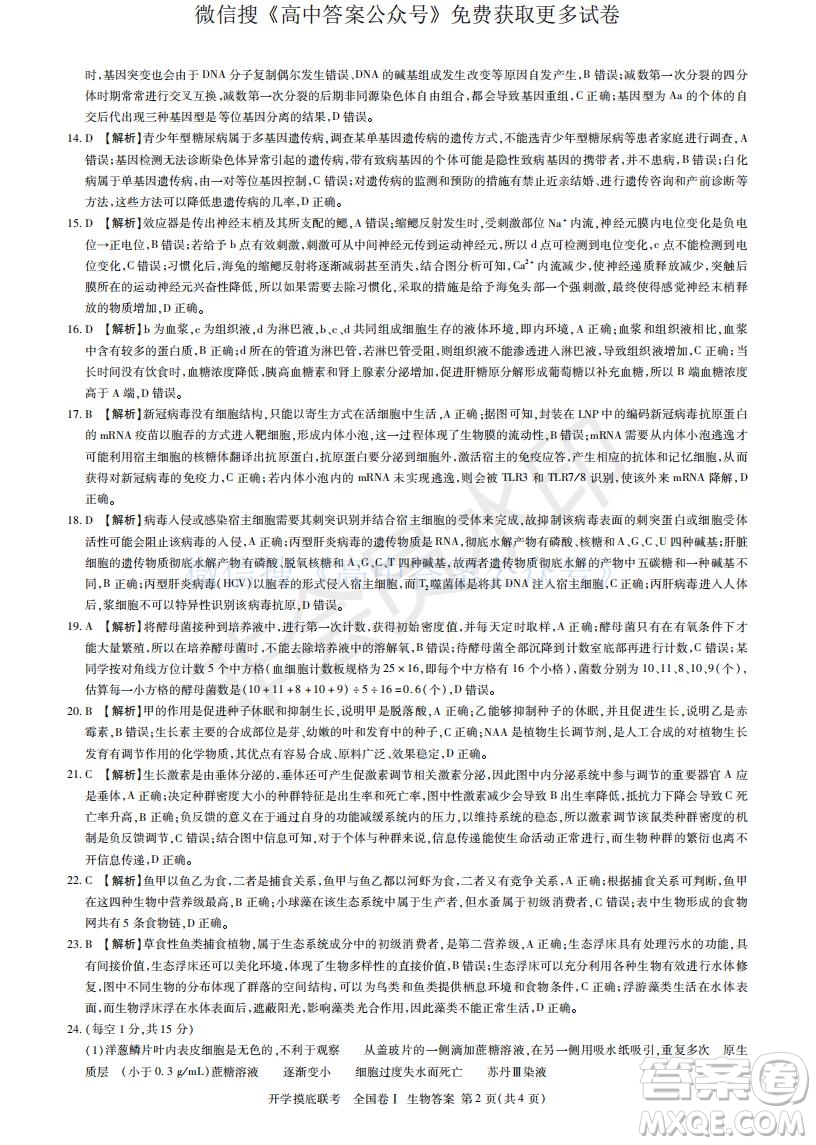 百師聯盟2022屆高三開學摸底聯考全國卷生物試卷及答案