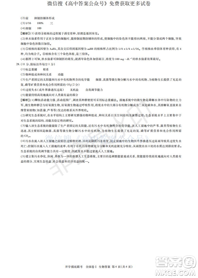 百師聯盟2022屆高三開學摸底聯考全國卷生物試卷及答案