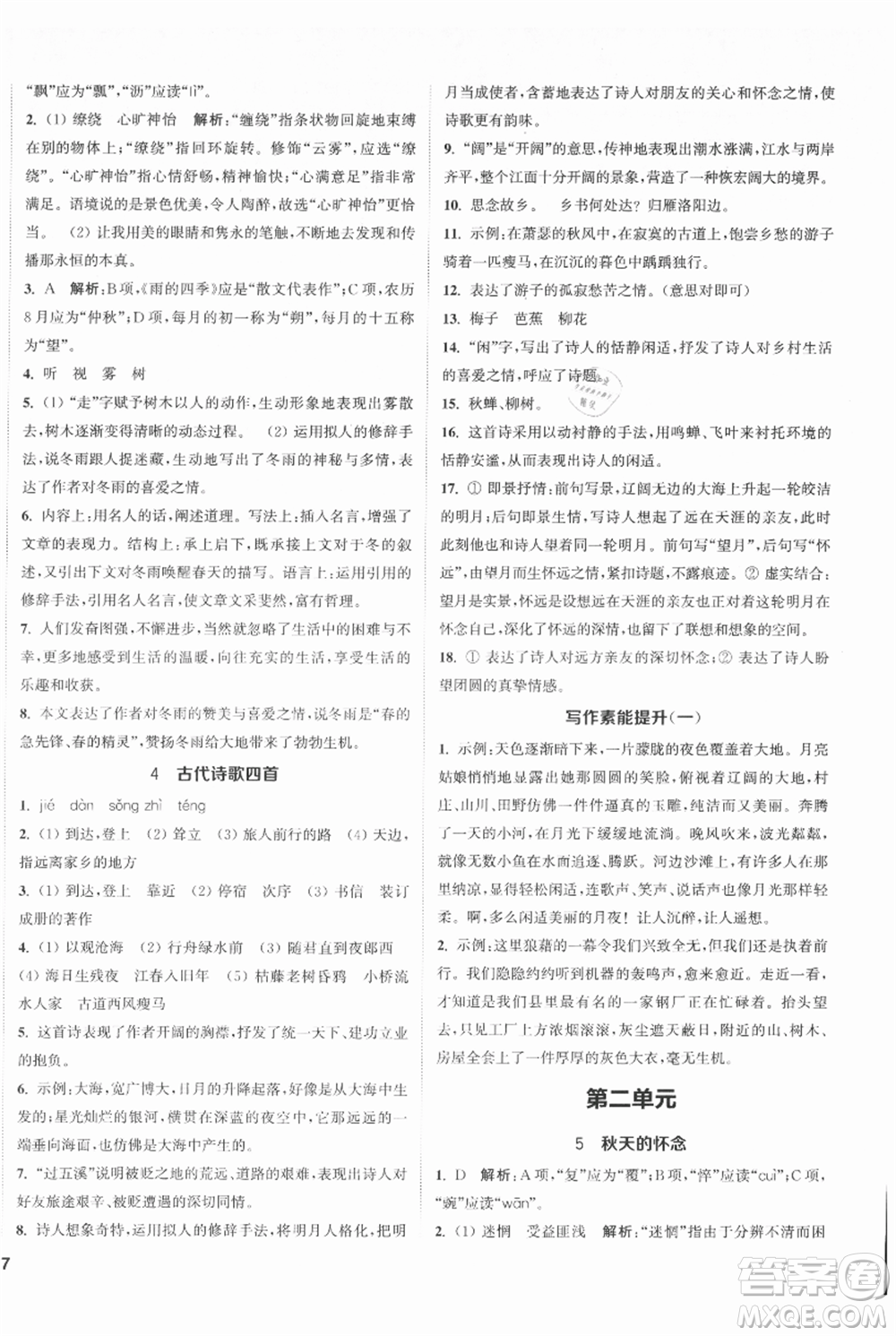 南京大學(xué)出版社2021提優(yōu)訓(xùn)練課課練七年級上冊語文人教版徐州專版參考答案