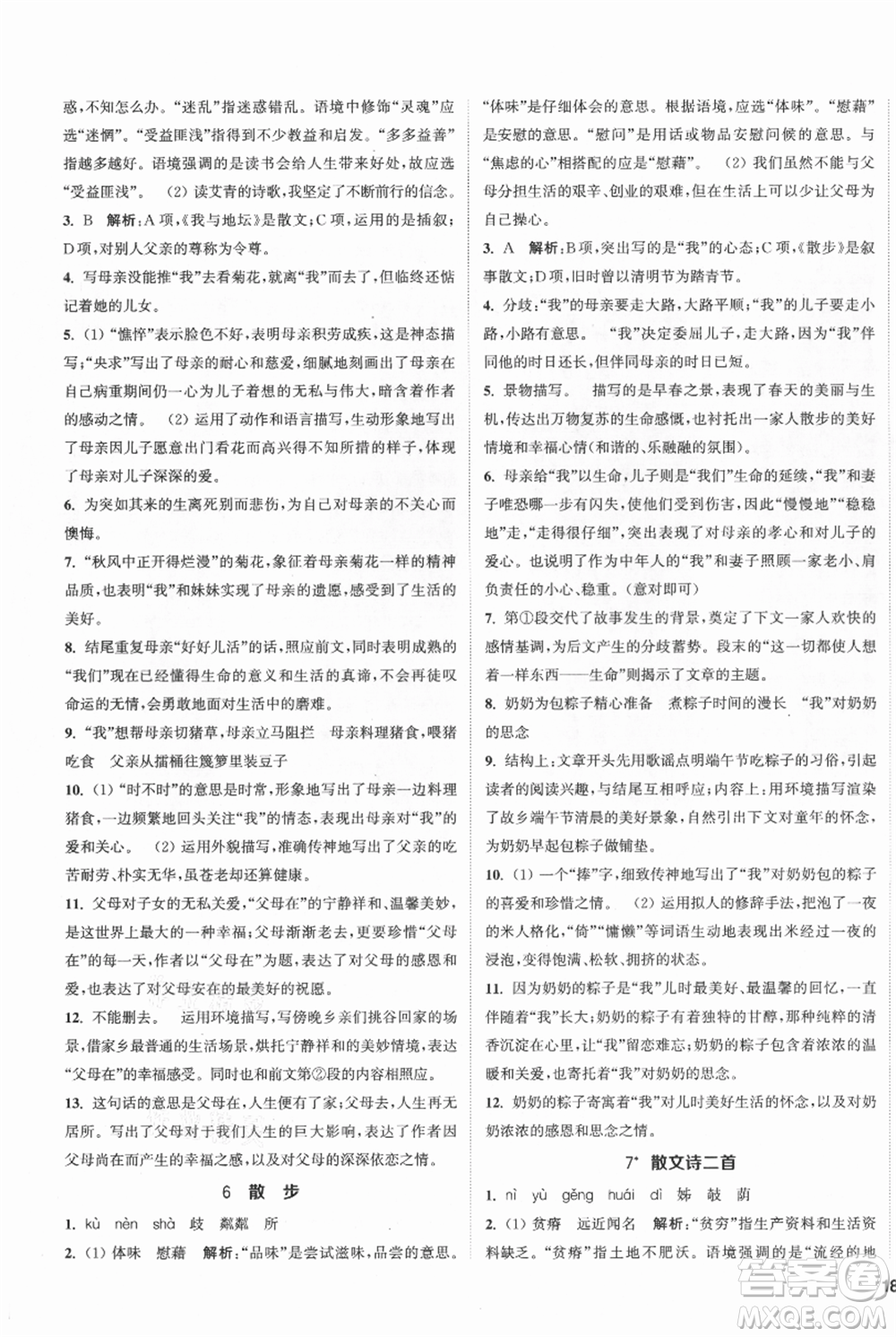 南京大學(xué)出版社2021提優(yōu)訓(xùn)練課課練七年級上冊語文人教版徐州專版參考答案