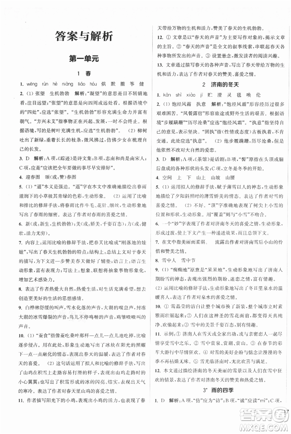 南京大學(xué)出版社2021提優(yōu)訓(xùn)練課課練七年級上冊語文人教版徐州專版參考答案