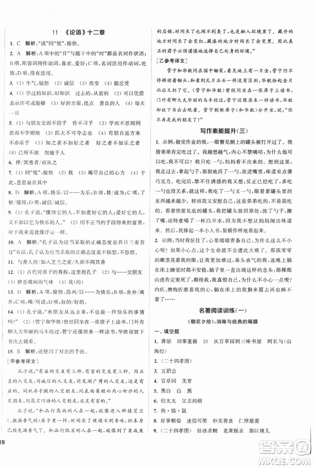 南京大學(xué)出版社2021提優(yōu)訓(xùn)練課課練七年級上冊語文人教版徐州專版參考答案