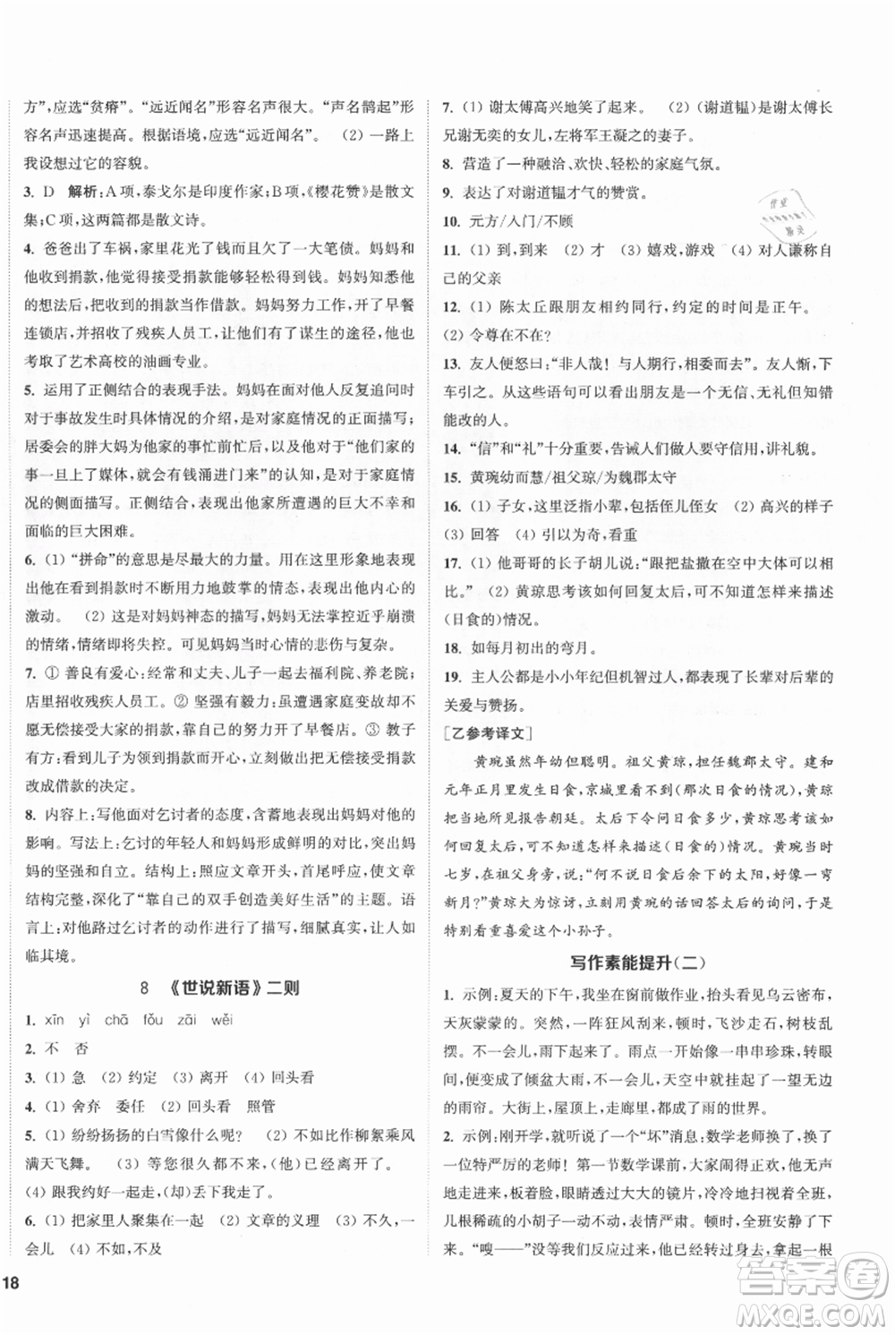 南京大學(xué)出版社2021提優(yōu)訓(xùn)練課課練七年級上冊語文人教版徐州專版參考答案