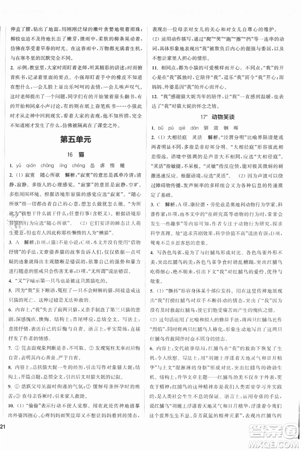 南京大學(xué)出版社2021提優(yōu)訓(xùn)練課課練七年級上冊語文人教版徐州專版參考答案