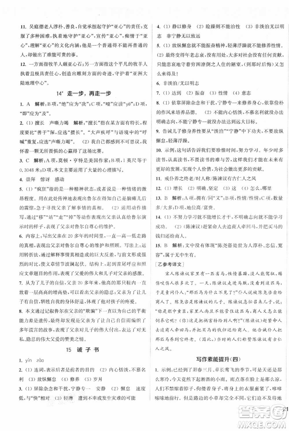 南京大學(xué)出版社2021提優(yōu)訓(xùn)練課課練七年級上冊語文人教版徐州專版參考答案