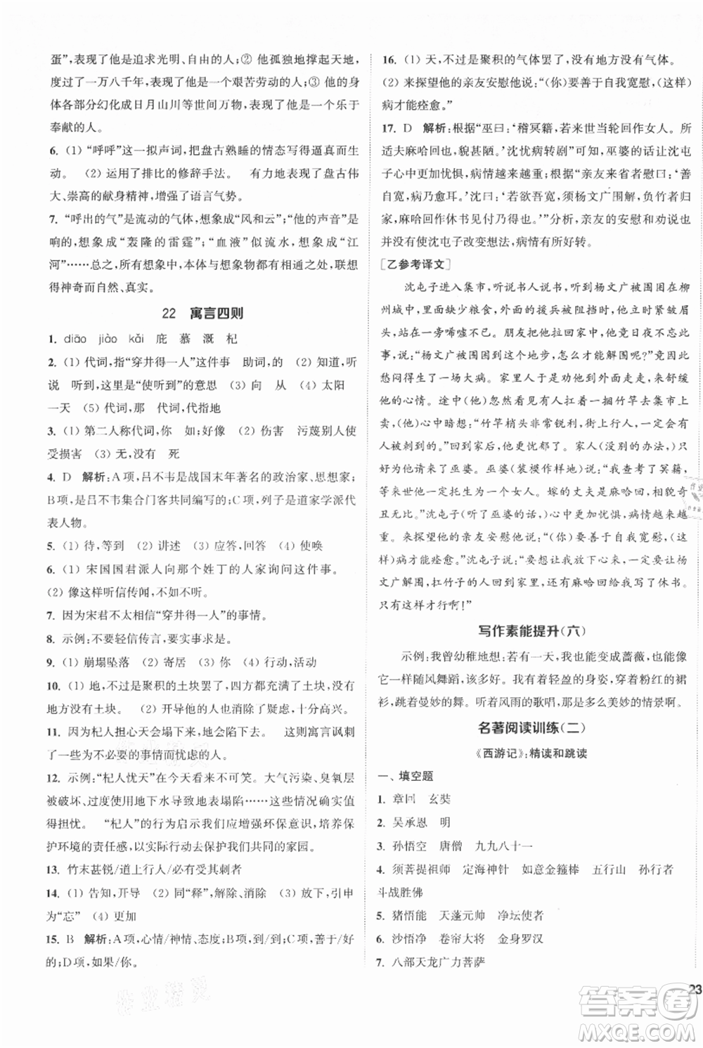 南京大學(xué)出版社2021提優(yōu)訓(xùn)練課課練七年級上冊語文人教版徐州專版參考答案