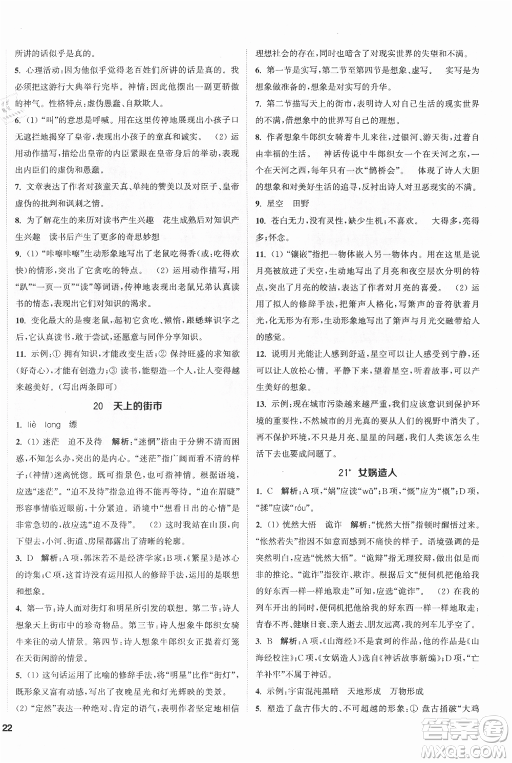 南京大學(xué)出版社2021提優(yōu)訓(xùn)練課課練七年級上冊語文人教版徐州專版參考答案