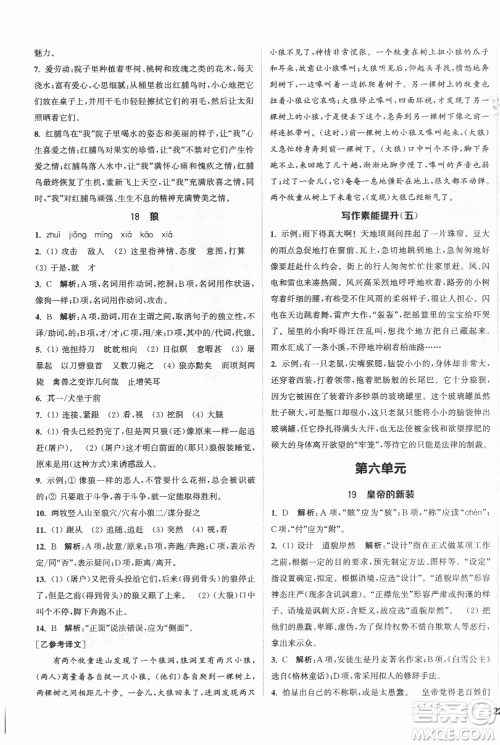 南京大學(xué)出版社2021提優(yōu)訓(xùn)練課課練七年級上冊語文人教版徐州專版參考答案