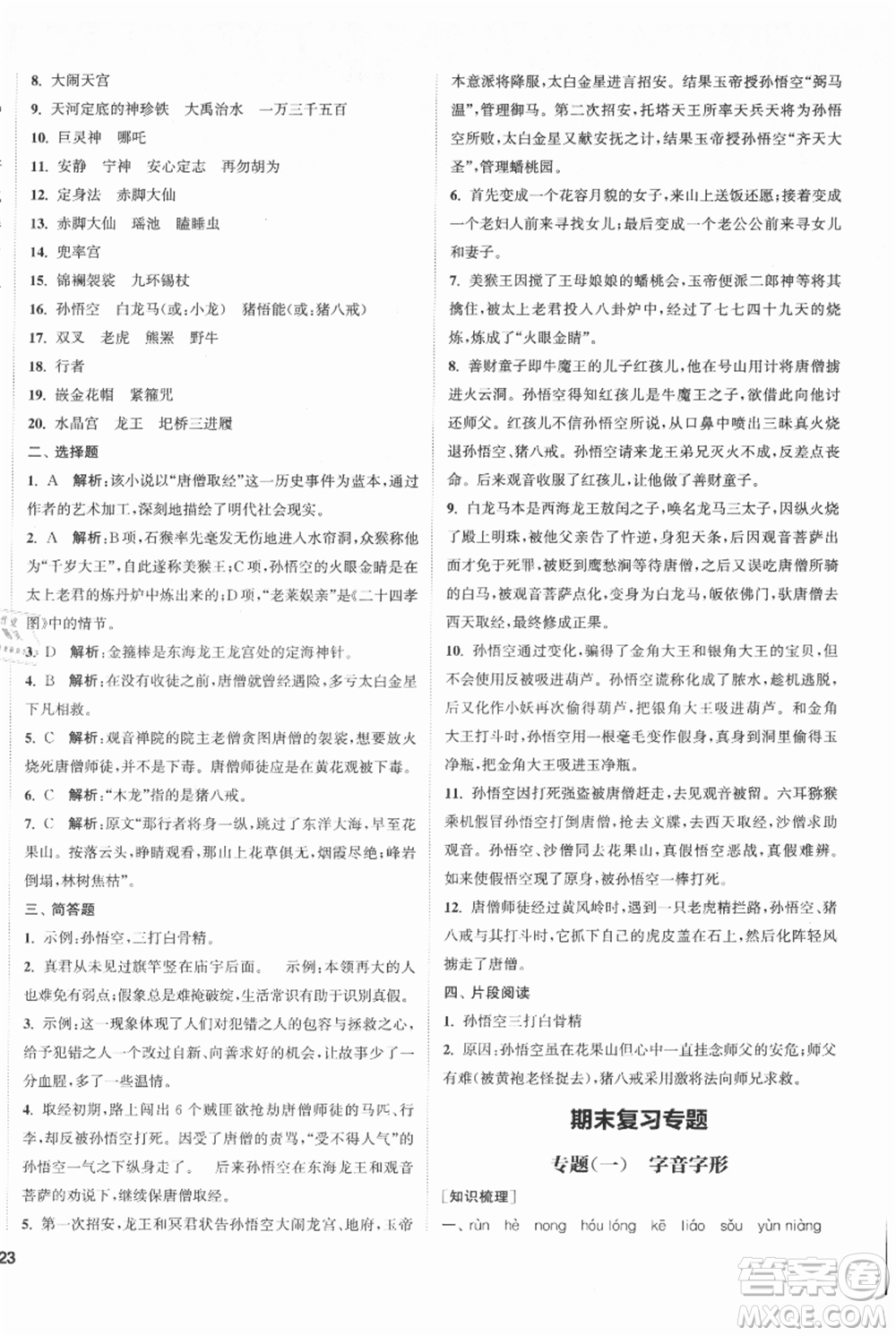 南京大學(xué)出版社2021提優(yōu)訓(xùn)練課課練七年級上冊語文人教版徐州專版參考答案