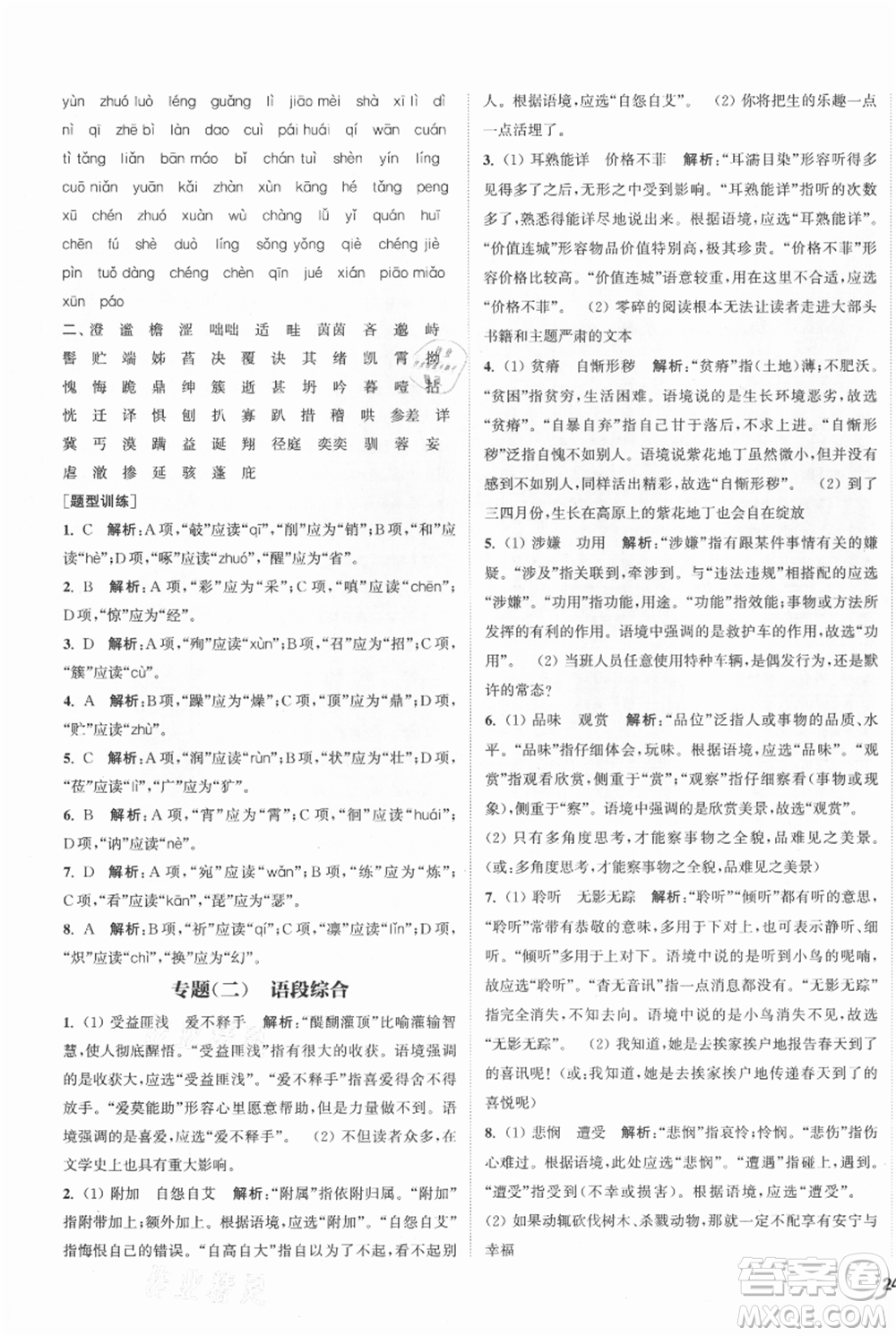 南京大學(xué)出版社2021提優(yōu)訓(xùn)練課課練七年級上冊語文人教版徐州專版參考答案