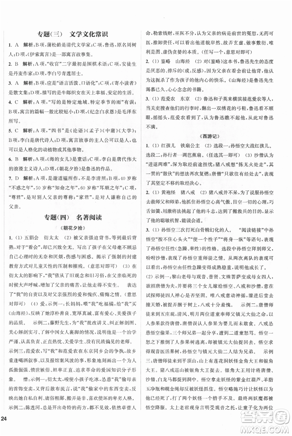 南京大學(xué)出版社2021提優(yōu)訓(xùn)練課課練七年級上冊語文人教版徐州專版參考答案