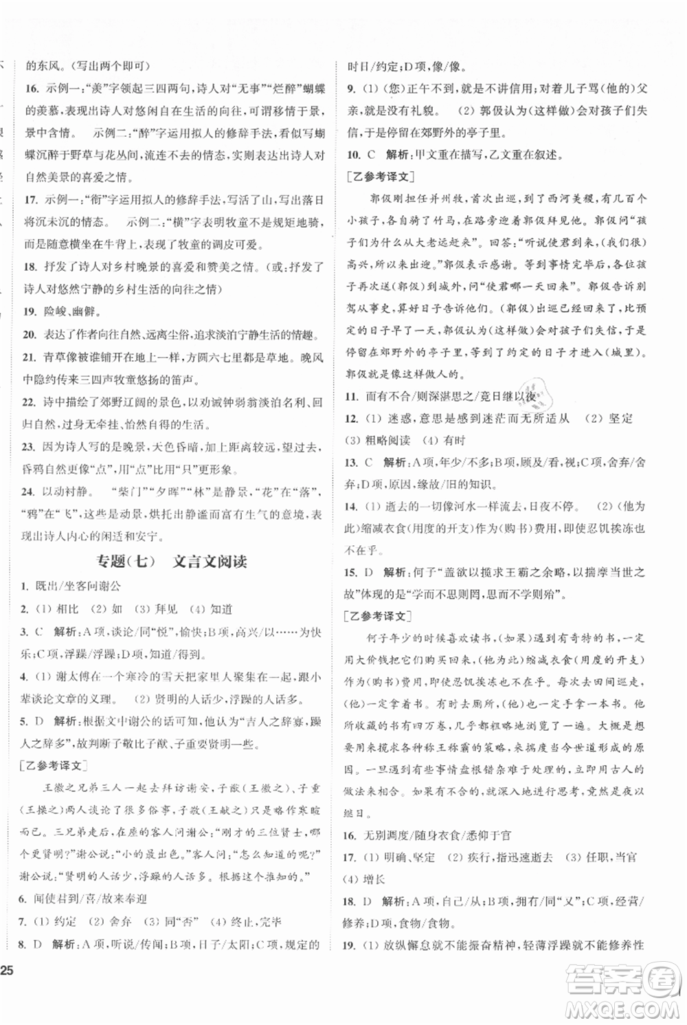 南京大學(xué)出版社2021提優(yōu)訓(xùn)練課課練七年級上冊語文人教版徐州專版參考答案