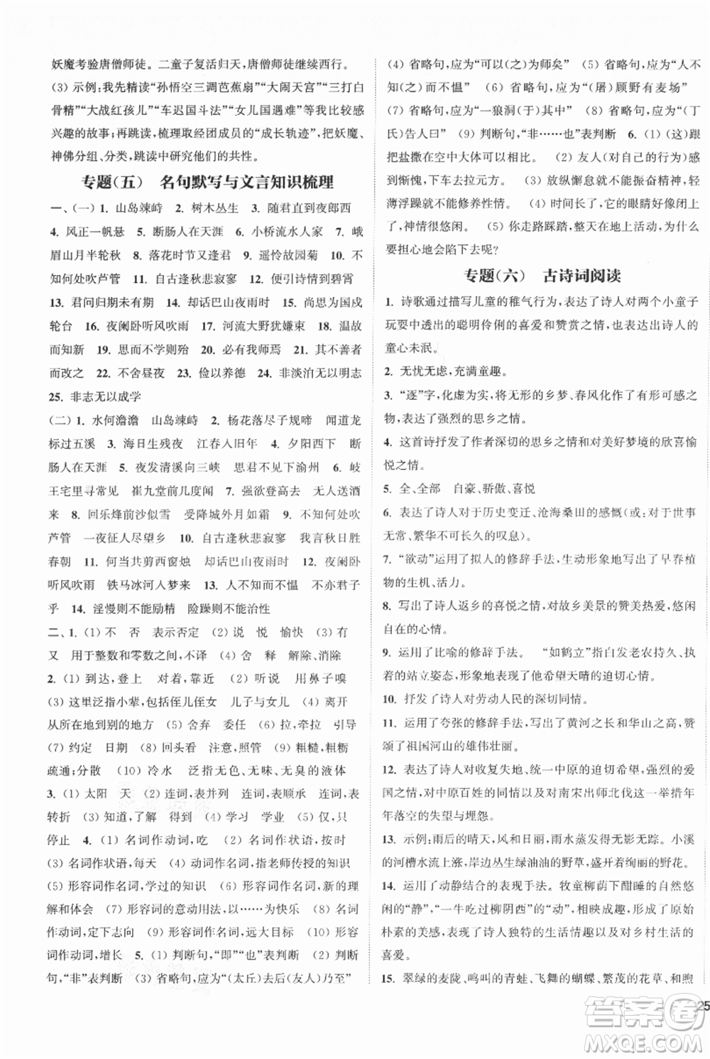 南京大學(xué)出版社2021提優(yōu)訓(xùn)練課課練七年級上冊語文人教版徐州專版參考答案