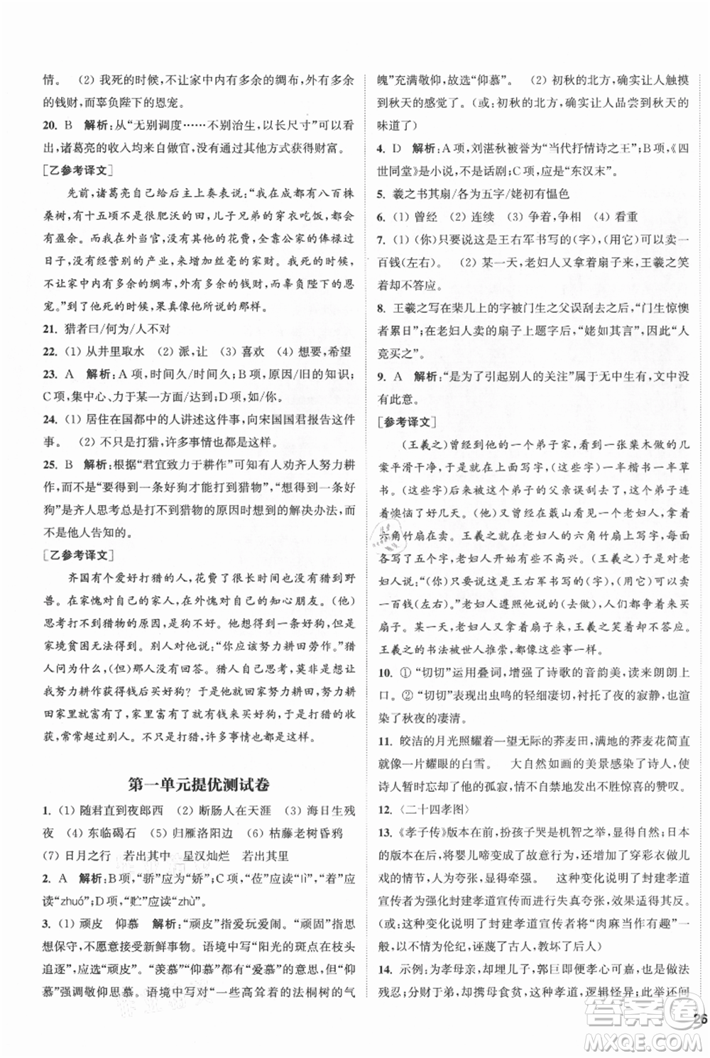 南京大學(xué)出版社2021提優(yōu)訓(xùn)練課課練七年級上冊語文人教版徐州專版參考答案