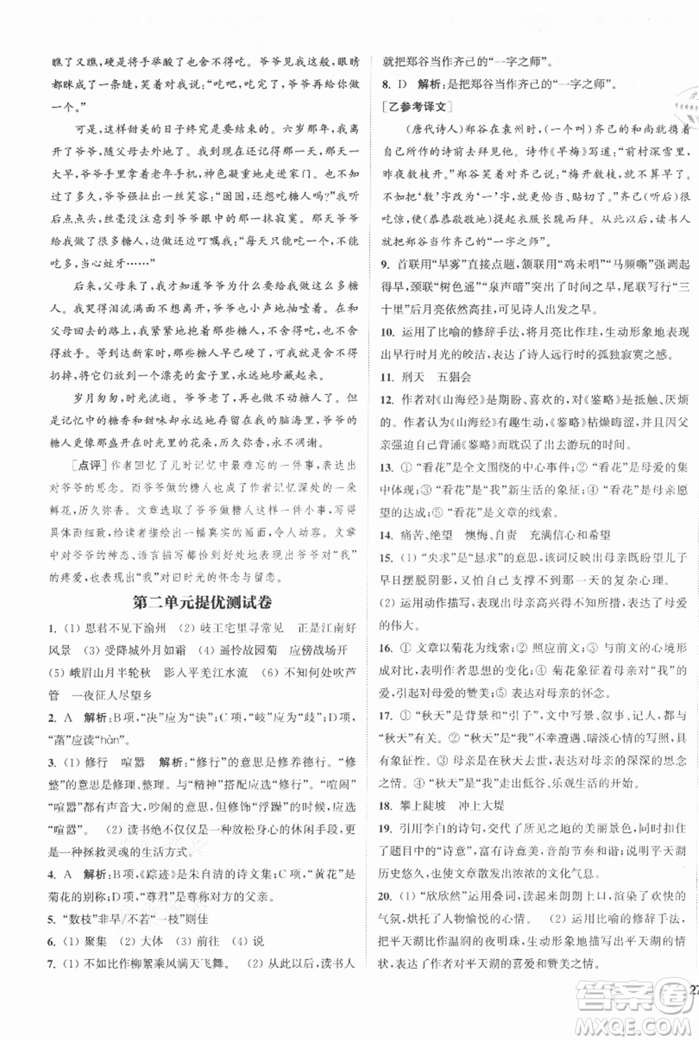 南京大學(xué)出版社2021提優(yōu)訓(xùn)練課課練七年級上冊語文人教版徐州專版參考答案