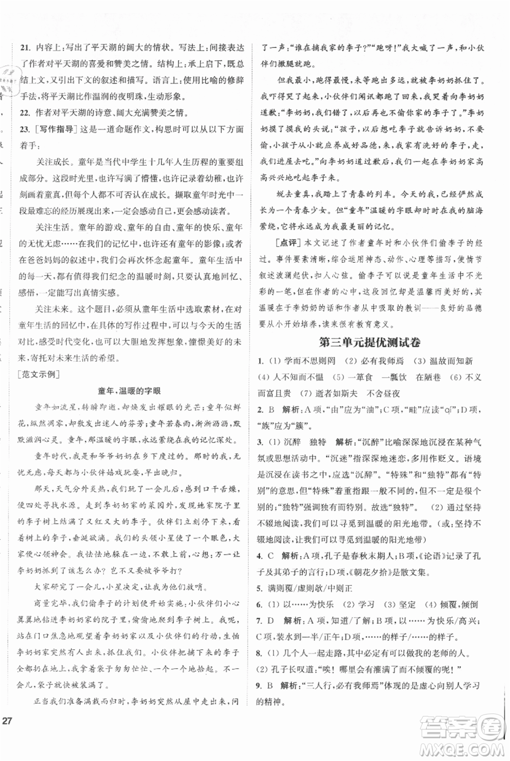 南京大學(xué)出版社2021提優(yōu)訓(xùn)練課課練七年級上冊語文人教版徐州專版參考答案