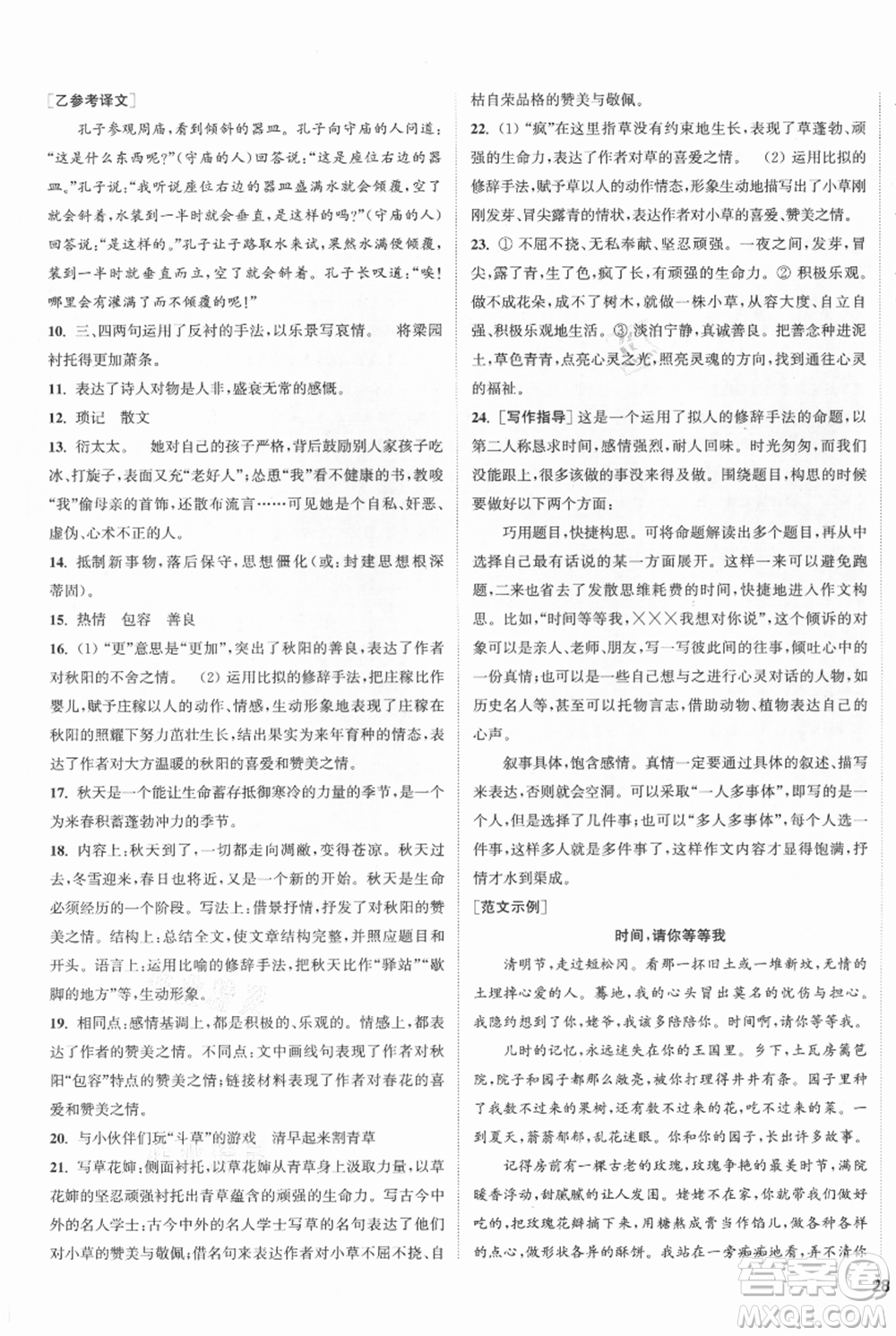 南京大學(xué)出版社2021提優(yōu)訓(xùn)練課課練七年級上冊語文人教版徐州專版參考答案