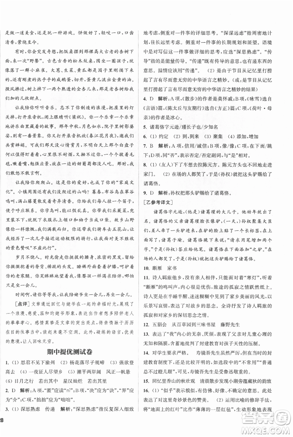 南京大學(xué)出版社2021提優(yōu)訓(xùn)練課課練七年級上冊語文人教版徐州專版參考答案