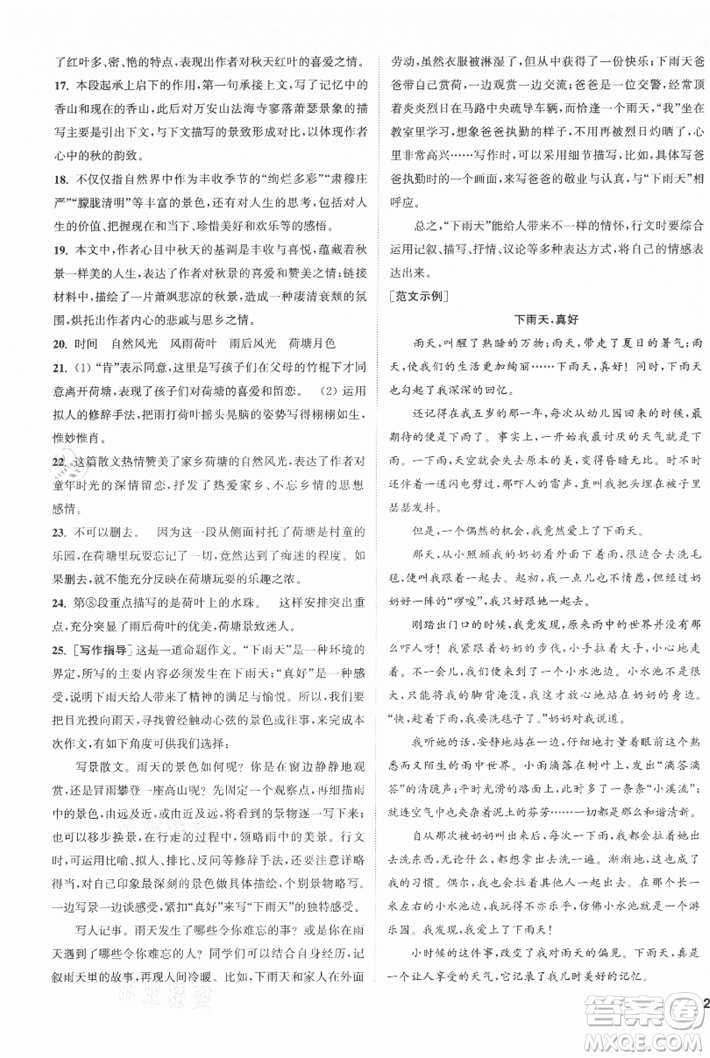 南京大學(xué)出版社2021提優(yōu)訓(xùn)練課課練七年級上冊語文人教版徐州專版參考答案