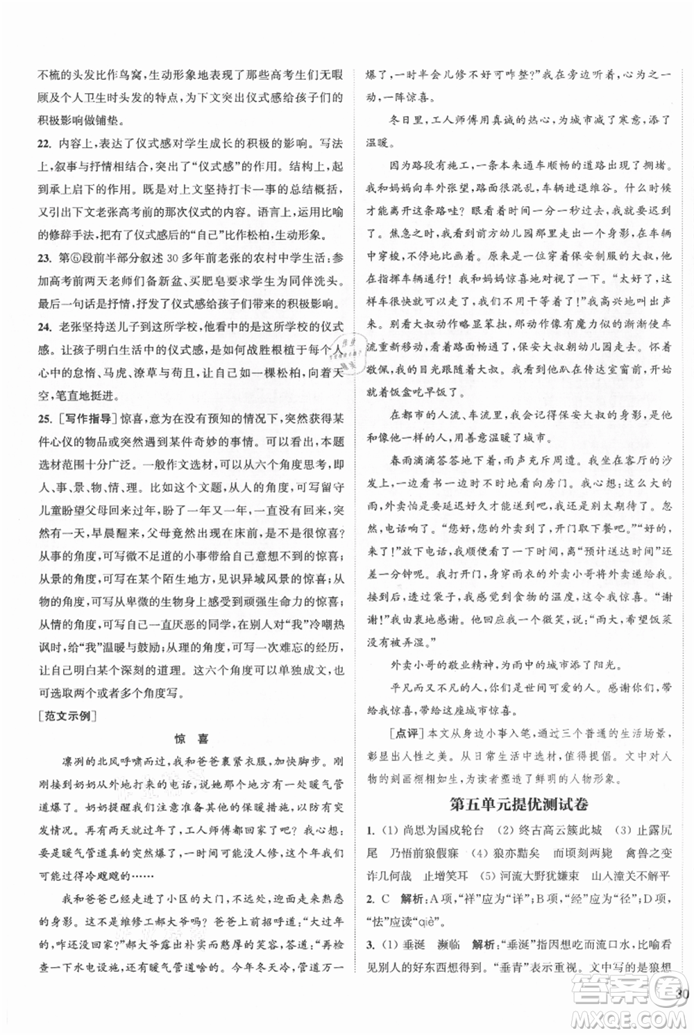 南京大學(xué)出版社2021提優(yōu)訓(xùn)練課課練七年級上冊語文人教版徐州專版參考答案