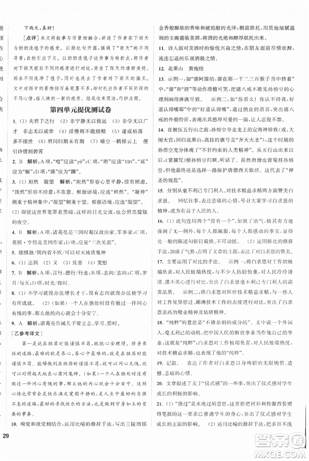 南京大學(xué)出版社2021提優(yōu)訓(xùn)練課課練七年級上冊語文人教版徐州專版參考答案